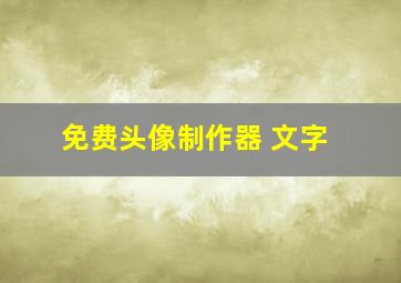 免费头像制作器 文字